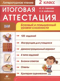 Купить Литературное чтение. 2 класс. Итоговая аттестация. Базовый и повышенный уровни сложности — Фото №1