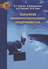 Купить Психология неконкурентноспособного предпринимателя — Фото №1