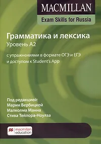 Купить Exam Skills for Russia. Грамматика и лексика. Уровень A2. С упражнениями в формате ОГЭ и ЕГЭ и доступом к Student’s App — Фото №1