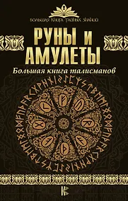 Купить Руны и амулеты. Большая книга талисманов — Фото №1