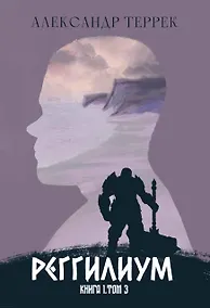 Купить Реггилиум. Книга 1. Том 3 — Фото №1