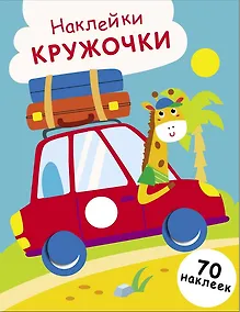 Купить Наклейки — кружочки. Выпуск 26. Машинка — Фото №1