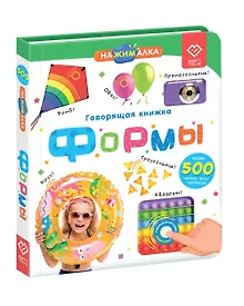 Купить Нажималка. Формы. Говорящая интерактивная электронная книга — Фото №1
