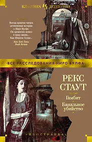 Купить Гамбит. Банальное убийство — Фото №1