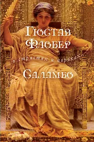 Купить Саламбо: роман — Фото №1