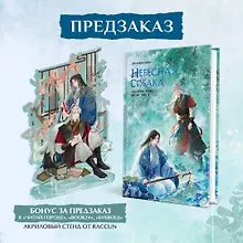 Купить Комплект Небесная собака. Спасение души несчастного том 3 (книга + акриловый стенд) — Фото №1