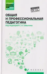 Купить Общая и профессиональная педагогика: учебное пособие — Фото №1
