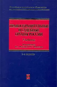 Купить Правоохранительные и судебные органы России: учебник. / 2-е изд. перераб. и доп. — Фото №1