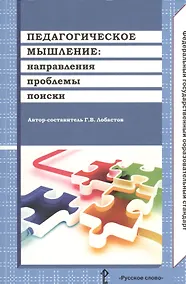 Купить Педагогическое мышление: направления, проблемы, поиски — Фото №1