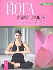 Купить Йога самопробуждения: расширение сознания при помощи мудрости тела. — Фото №1
