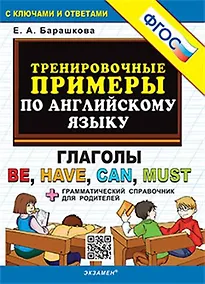 Купить Тренировочные примеры по английскому языку. Глаголы be, have, can, must. С ключами и ответами (+грамматический справочник для родителей) — Фото №1
