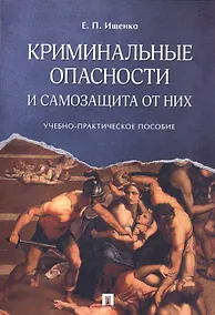 Купить Криминальные опасности и самозащита от них. Учебно-практич.пос. — Фото №1
