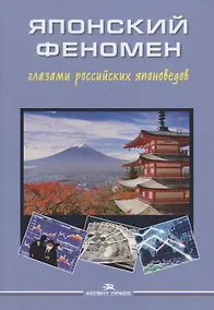 Купить Японский феномен глазами российских японоведов — Фото №1