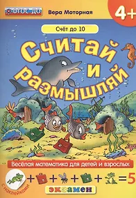 Купить Считай и размышляй. 4+: Счет до 10 : ФГОС ДО — Фото №1