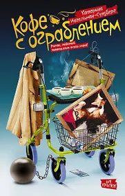 Купить Кофе с ограблением — Фото №1