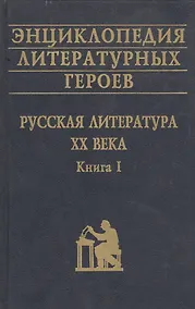 Купить Энциклопедия литературных героев Русская литература 20 в. Кн. 1 — Фото №1