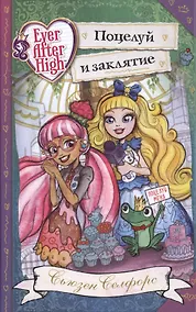 Купить Школа "Долго и счастливо". Поцелуй и заклятие — Фото №1