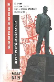 Купить Маяковский продолжается. Сборник научных статей и публикаций архивных материалов. Выпуск 3 — Фото №1