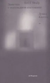 Купить Self Study. Заметки о шизоидном состоянии — Фото №1