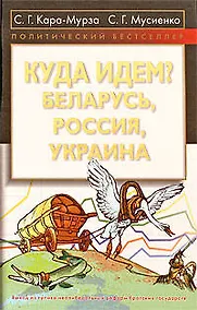Купить Куда идем? Беларусь, Россия, Украина — Фото №1