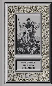 Купить На краю Ойкумены — Фото №1