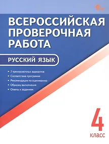 Купить Всероссийская проверочная работа. Русский язык. 4 класс. ФГОС Новый — Фото №1