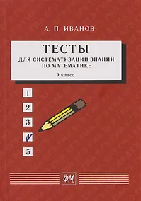 Купить Тесты для систематизации знаний по математике. 9 класс: Учебное пособие — Фото №1