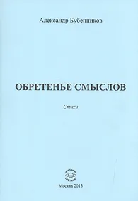 Купить Обретенье смыслов. Стихи — Фото №1