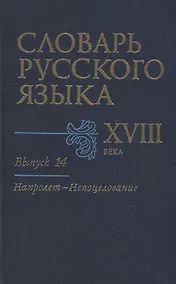 Купить Словарь русского языка XVIII века. Выпуск 14. "Напролет - Непоцелование" — Фото №1
