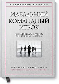 Купить Идеальный командный игрок. Как распознать и развить три ключевых качества — Фото №1
