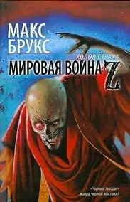 Купить Мировая война  Z — Фото №1