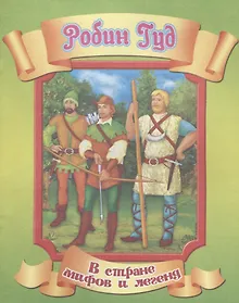 Купить Робин Гуд — Фото №1