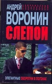 Купить Слепой. Элегантные оборотни в погонах: Роман. — Фото №1