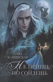 Купить Не принц, но сойдешь — Фото №1