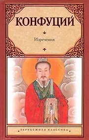 Купить Изречения. Книга песен и гимнов : [пер. с др.-кит.] — Фото №1