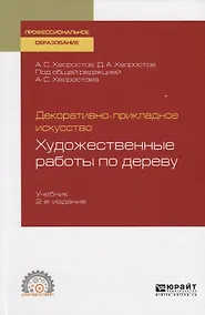 Купить Декоративно-прикладное искусство. Художественные работы по дереву. Учебник для СПО — Фото №1