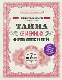 Купить Тайна семейных отношений. 7 шагов к благополучию — Фото №1