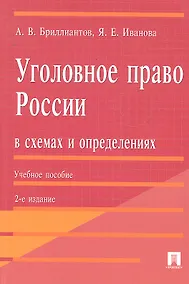 Купить Уголовное право России в схемах и определениях.Уч.пос.-2-е изд. — Фото №1
