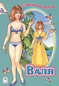 Купить Бумажная кукла Валя — Фото №1
