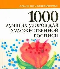 Купить 1000 лучших узоров для художественной росписи — Фото №1