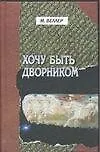 Купить Хочу быть дворником — Фото №1