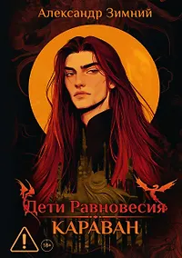 Купить Дети Равновесия: Караван — Фото №1