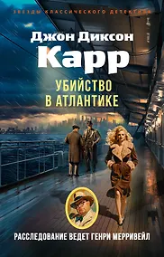Купить Убийство в Атлантике — Фото №1