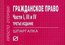 Купить Гражданское право. Части 1, 3 и 4: Шпаргалка. — Фото №1