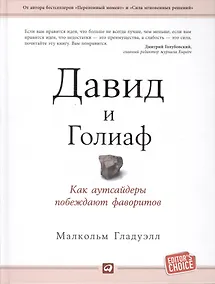 Купить Давид и Голиаф: Как аутсайдеры побеждают фаворитов — Фото №1