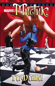 Купить Мистик. Том 4. Тишина — Фото №1