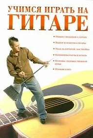 Купить Учимся играть на гитаре — Фото №1