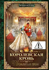Купить Королевская кровь - 3: Проклятый трон (с автографом) — Фото №1