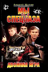 Купить Мы из спецназа. Двойная игра — Фото №1