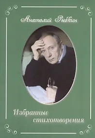 Купить Избранные стихотворения — Фото №1